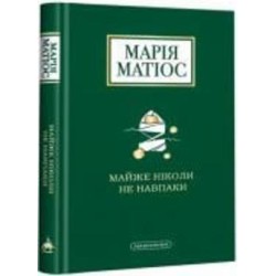 Книга «Майже ніколи не навпаки» 978-617-585-196-8