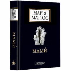 Книга Мария Матиос «Мамы» 978-617-585-259-0