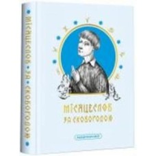 Книга Григорий Сковорода «Місяцеслов за Сковородою» 978-617-585-281-1