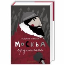 Книга Владимир Белинский «Москва ординська (XIII–XVI століття). Історичне дослідження» 978-617-585-088-6