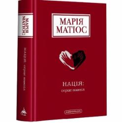 Книга «Нація: серце навпіл» 978-617-585-287-3