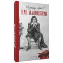 Книга Владимир Аренев «Пан Малодобрий» 978-617-585-271-2