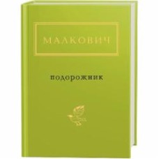 Книга Иван Малкович «Подорожник (з автографом)» 978-617-585-051-0