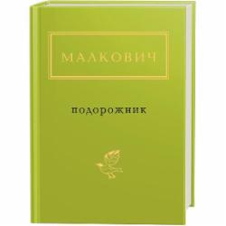 Книга Иван Малкович «Подорожник (з автографом)» 978-617-585-051-0