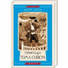 Книга Марк Твен «Пригоди Тома Сойєра» 978-617-585-085-5