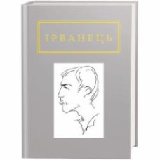 Книга Александр Ирванец «Санітарочка Рая» 978-617-585-090-9