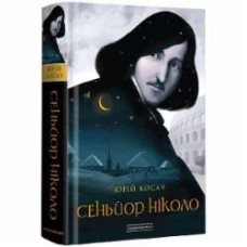 Книга «Сеньйор Ніколо» 978-617-585-157-9