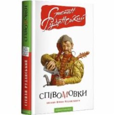 Книга «Співомовки козака Вінка Руданського» 978-617-585-257-6