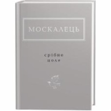 Книга Константин Москалец «Срібне поле» 978-617-585-235-4