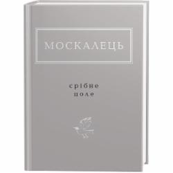 Книга Константин Москалец «Срібне поле» 978-617-585-235-4