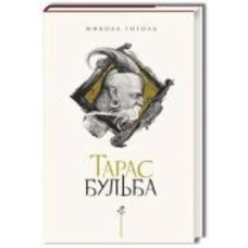 Книга Гоголь Николай «Тарас Бульба (нове ілюстроване видання)» 978-617-585-134-0