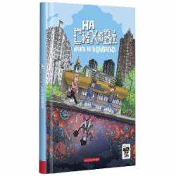 Книга Ярослав Свит «На Сихові нічого не відбувається» 978-617-585-285-9