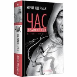 Книга Юрий Щербак «Час Великої Гри. Фантоми 2079 року» 978-617-585-185-2