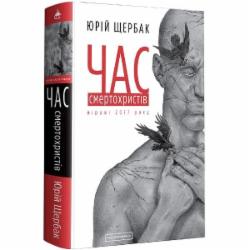 Книга Юрий Щербак «Час смертохристів: Міражі 2077 року» 978-617-585-161-6