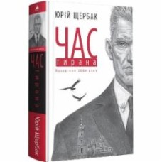 Книга Юрий Щербак «Час тирана. Прозріння 2084 року» 978-617-585-211-8