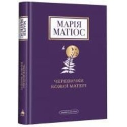 Книга Мария Матиос «Черевички Божої матері» 978-617-585-224-8