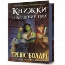 Книга Тревис Болдри «Книги и костяная пыль» 978-617-523-207-1