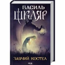 Книга Василий Шкляр «Заячий костел» 9786171511378