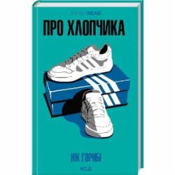 Книга Ник Горнби «Про хлопчика» 9786171511293