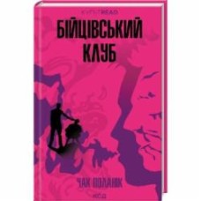 Книга Чак Паланик «Бійцівський клуб» 9786171511354