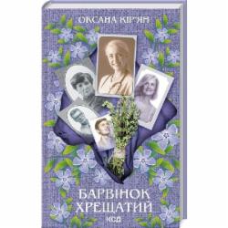 Книга Оксана Кирьян «Барвінок хрещатий» 9786171511361