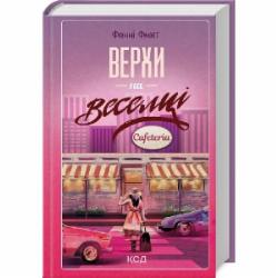 Книга Фэнни Флэгг «Верхи на веселці (книга 2)» 9786171511149