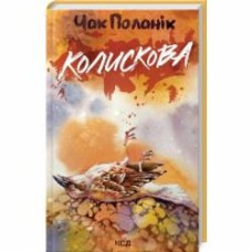 Книга Чак Паланик «Колискова» 9786171511248