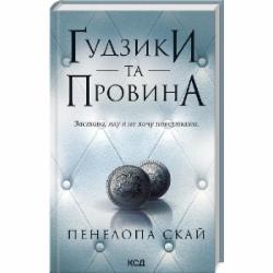 Книга Пенелопа Скай «Ґудзики та провина. Книга 5» 9786171511286