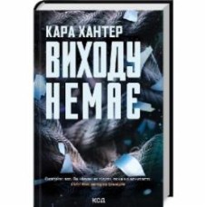 Книга Кара Хантер «Виходу немає. Книга 3» 9786171511309