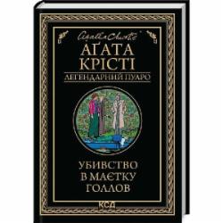 Книга Агата Кристи «Убивство в маєтку Голлов» 9786171511132