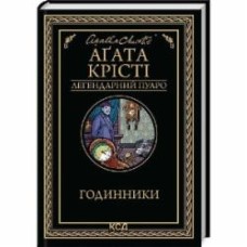 Книга Агата Кристи «Годинники» 9786171511125