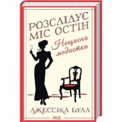 Книга Джессика Булл «Нещасна модистка. Розслідує міс Остін. Книга 1» 9786171511118