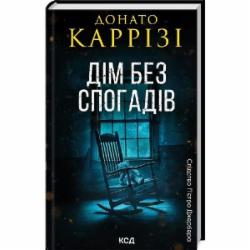 Книга Донато Карризи «Дім без спогадів. Книга 2» 9786171511279