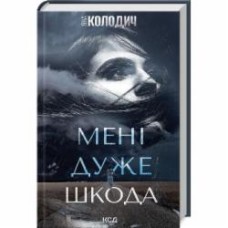 Книга Яна Колодыч «Мені дуже шкода» 9786171511255