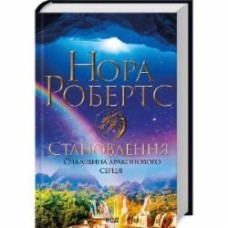 Книга Нора Робертс «Становлення. Спадщина драконового серця. Книга 2» 9786171511095