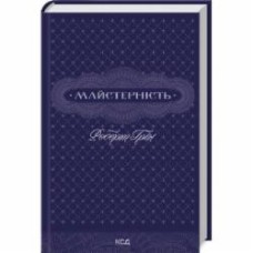 Книга Роберт Грин «Майстерність» 9786171511385