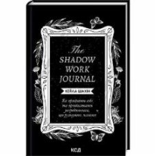 Книга Кейла Шахин «The Shadow Work Journal. Як прийняти себе та протистояти упередженням, що руйнують життя» 9786171511392