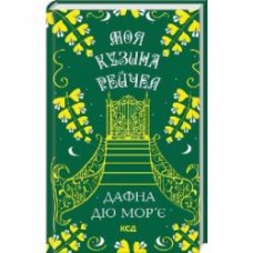 Книга Дафна Дю Морье «Моя кузина Рейчел» 9786171511163