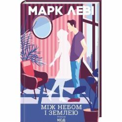 Книга Марк Леви «Між небом і землею» 9786171511330