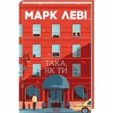 Книга Марк Леви «Така, як ти» 9786171511323