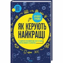 Книга Брайан Трейси «Як керують найкращі» 9786171511156