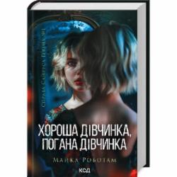 Книга Майкл Роботам «Хороша дівчинка, погана дівчинка. Книга 1» 9786171511231