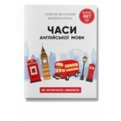 Книга Алексей Бессонов «Часи англійської мови» 978-617-7754-69-4