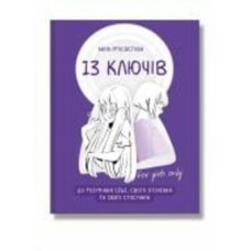 Книга Анна Просвєтова «13 ключів до розуміння себе, свого оточення та своїх стосунків fo givls only» 978-617-7754-03-8
