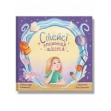 Книга «Стейсі у пошуках щастя» 978-617-8316-00-6