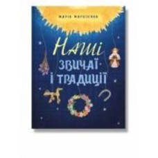 Книга Мария Морозенко «Наші звичаї і традиції» 978-617-7754-71-7