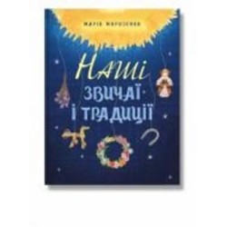 Книга Мария Морозенко «Наші звичаї і традиції» 978-617-7754-71-7