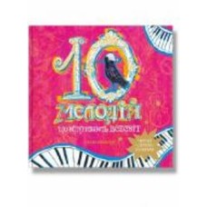Книга «Книга 10 мелодій, що відкривають Всесвіт» 978-617-7754-65-6