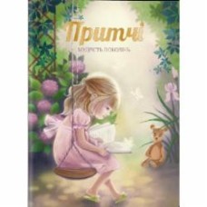 Книга Иванова О. «Книга Притчі.Мудріість поколіннь» 978-617-7754-52-6
