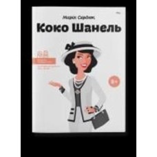 Книга Мария Сердюк «Книга Коко Шанель» 978-617-7453-21-4